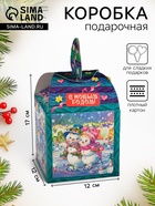 Подарочная новогодняя коробка «Зимняя Фантазия» в бирюзовом, 12×12×17 см - Фото 1