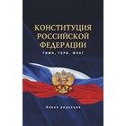 Конституция Российской Федерации. Гимн, герб, флаг - фото 9880045