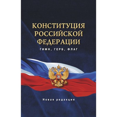 Конституция Российской Федерации. Гимн, герб, флаг