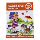 Книжка "Настя и Дуся. Режим дня" - Фото 1