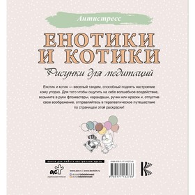 Енотики и котики. Рисунки для медитаций
