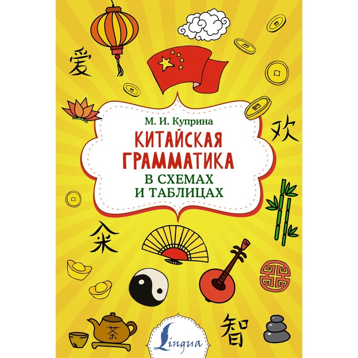 

Китайская грамматика в схемах и таблицах. Куприна М.И.
