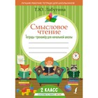 Тетрадь - тренажёр для начальной школы «Смысловое чтение», 2 класс, Лабутина Т.Ю. - Фото 1