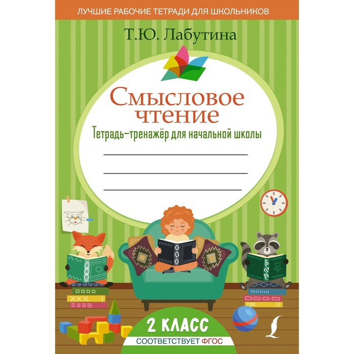 Тетрадь - тренажёр для начальной школы «Смысловое чтение», 2 класс, Лабутина Т.Ю. - Фото 1
