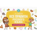 Все правила русского языка для начальной школы. Алексеев Ф.С. - фото 292188598