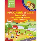 Русский язык: тренажёр для запоминания всех правил. Титова Н.Е. - фото 108648830