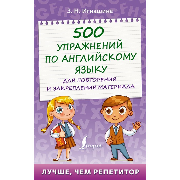 

500 упражнений по английскому языку для повторения и закрепления материала. Игнашина З.Н.