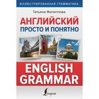 Английский просто и понятно. English Grammar. Филиппова Т.В. - фото 291931764