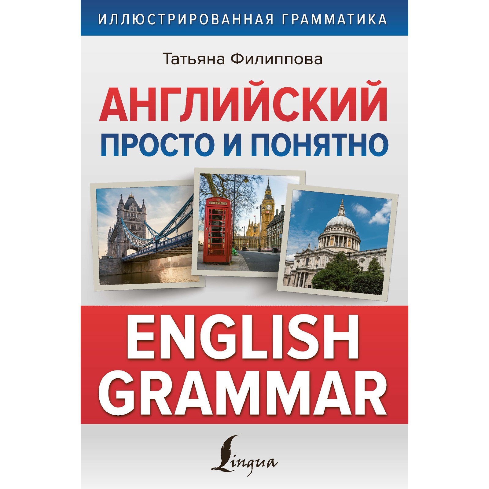 Английский просто и понятно. English Grammar. Филиппова Т.В. (9197853) -  Купить по цене от 455.00 руб. | Интернет магазин SIMA-LAND.RU