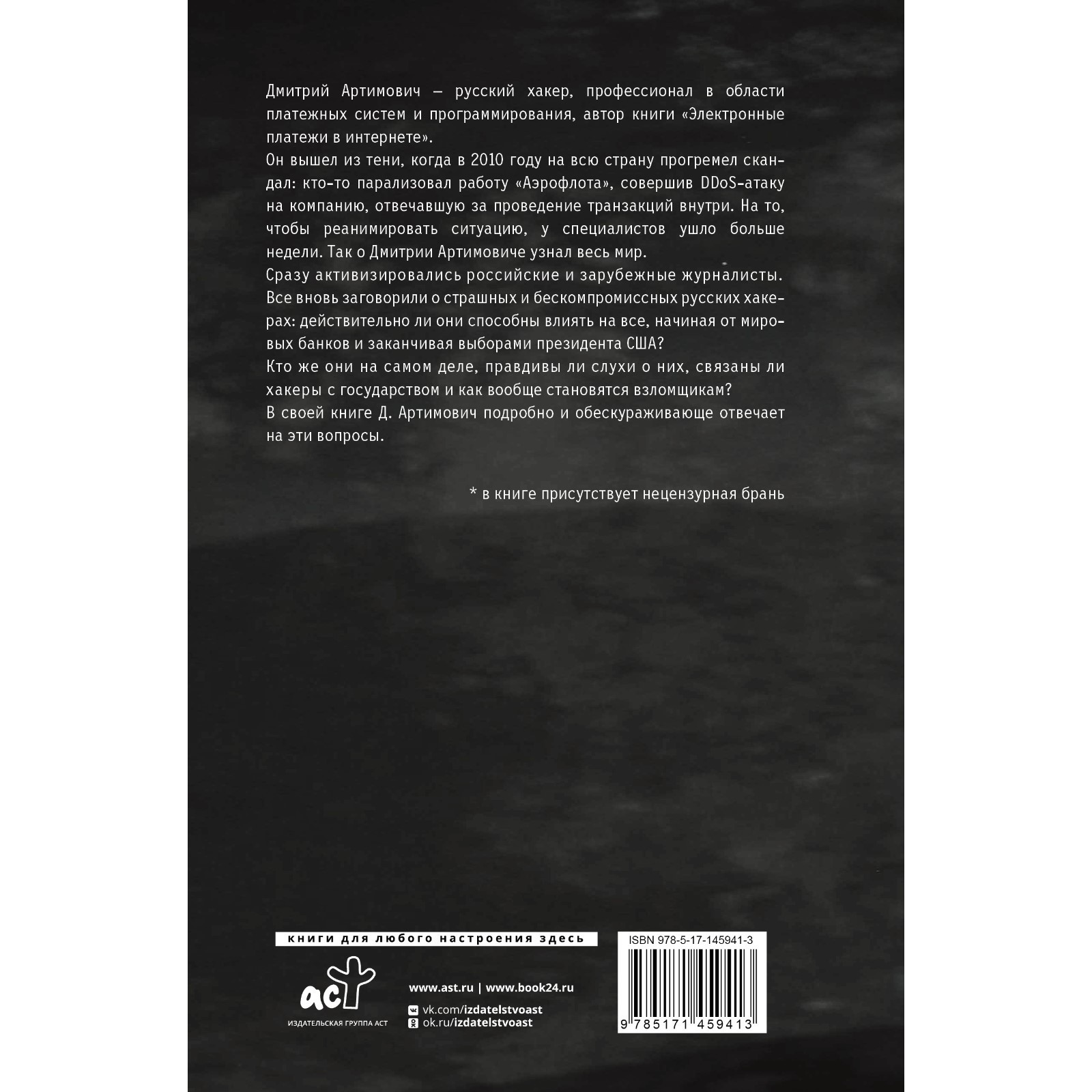 Я - хакер! Хроника потерянного поколения. Артимович Д.А. (9197863) - Купить  по цене от 491.00 руб. | Интернет магазин SIMA-LAND.RU