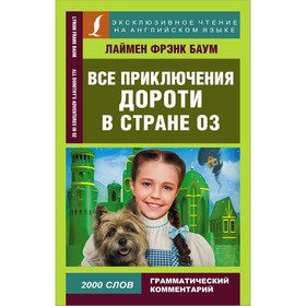 Все приключения Дороти в стране Оз. Баум Л.Ф.