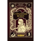 Странные вещи. Браун Э., Риттер К. - фото 291426471