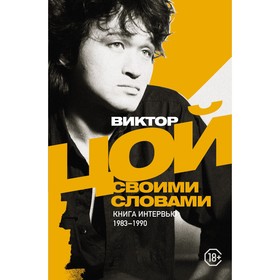 Виктор Цой. Своими словами. Книга интервью. 1983-1990. Цой В.Р.