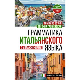 Грамматика итальянского языка с упражнениями. Буэно Т., Грушевская Е.Г.