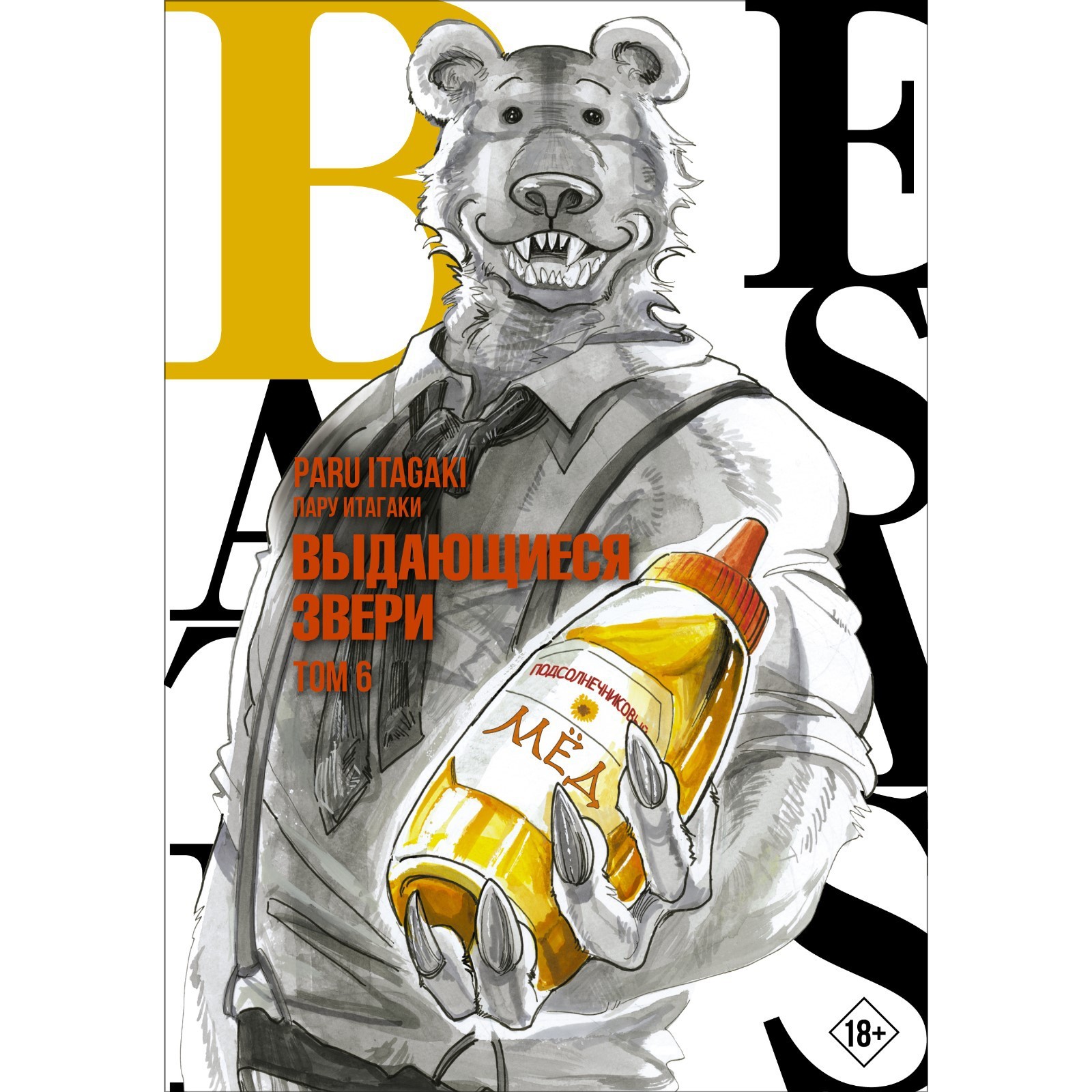 Beastars. Выдающиеся звери. Том 6. Итагаки П. (9197955) - Купить по цене от  742.00 руб. | Интернет магазин SIMA-LAND.RU