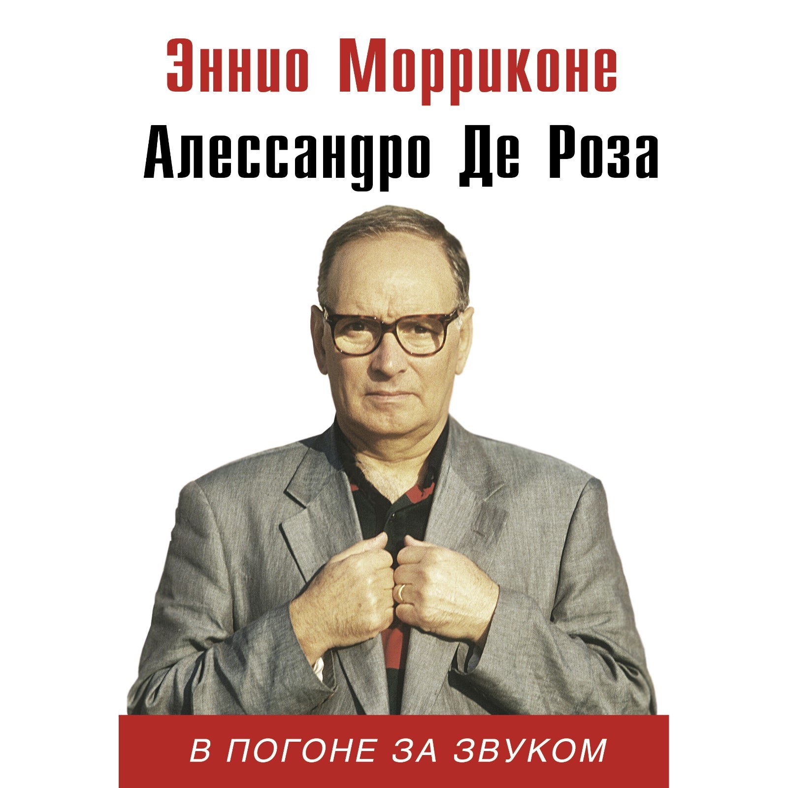 В погоне за звуком. Морриконе Э., де Роза А. (9197956) - Купить по цене от  257.00 руб. | Интернет магазин SIMA-LAND.RU