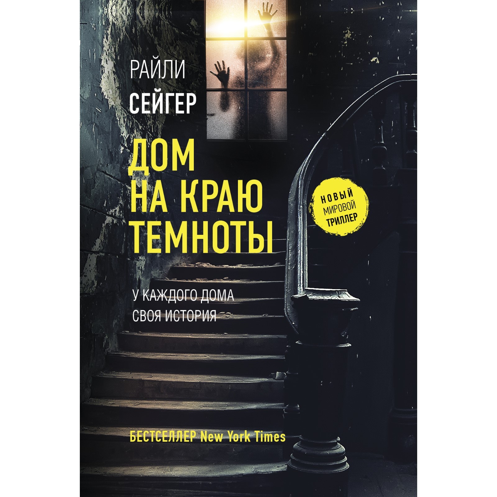 Дом на краю темноты. Сейгер Р. (9197959) - Купить по цене от 227.00 руб. |  Интернет магазин SIMA-LAND.RU