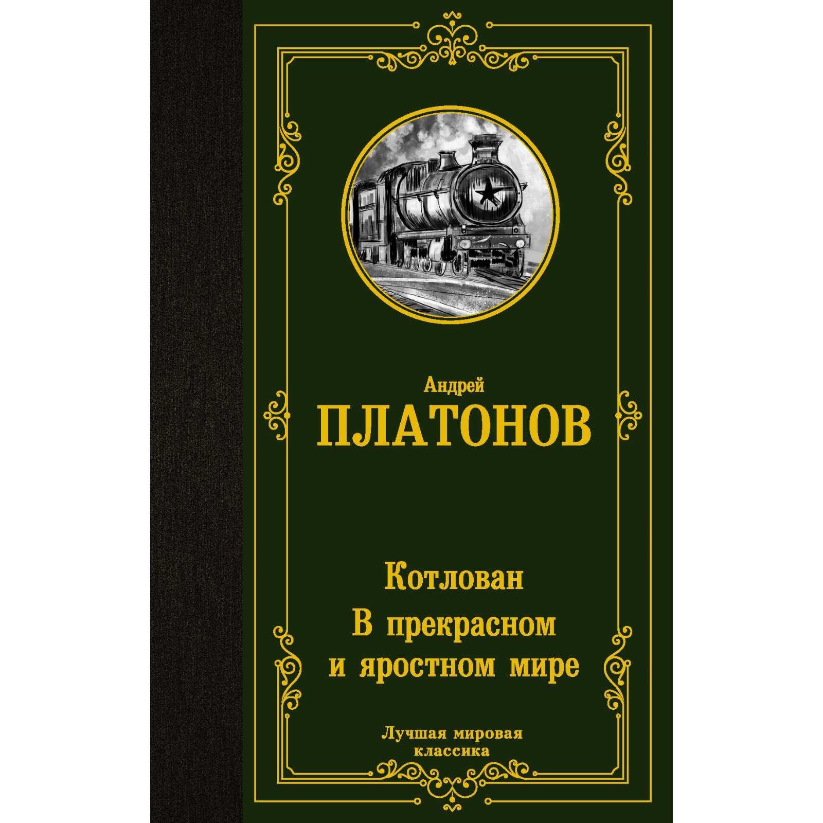 Котлован. В прекрасном и яростном мире. Платонов А.П.