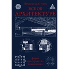 Все об архитектуре. Форма, пространство, композиция. Чинь Франсис Д.К. 9197969 - фото 4220645