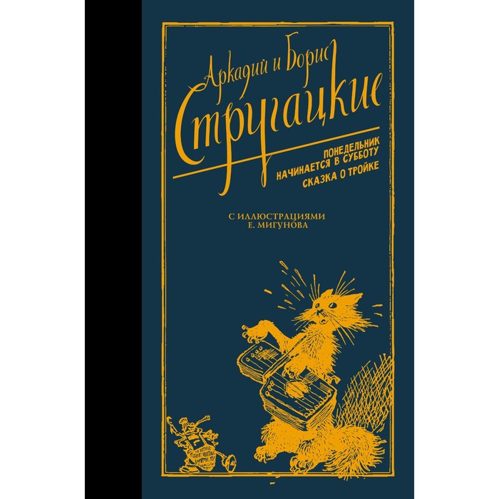 

Понедельник начинается в субботу. Сказка о Тройке. Стругацкий А.Н., Стругацкий Б.Н.