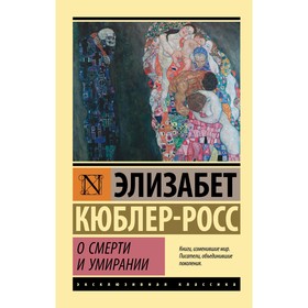 О смерти и умирании. Кюблер-Росс Э.