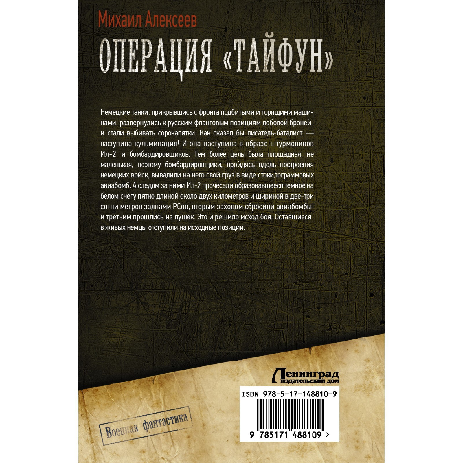 Операция «Тайфун». Алексеев М.Е. (9197985) - Купить по цене от 814.00 руб.  | Интернет магазин SIMA-LAND.RU