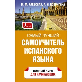 Самый лучший самоучитель испанского языка. Раевская М.М., Ковригина А.И.