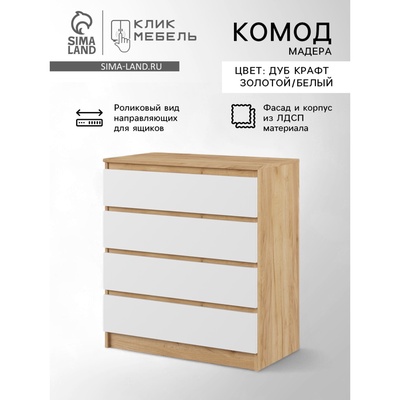 Комод для хранения «Клик Мебель. Мадера», 4 ящика, 800×420×1000 мм, цвет дуб крафт золотой/белый