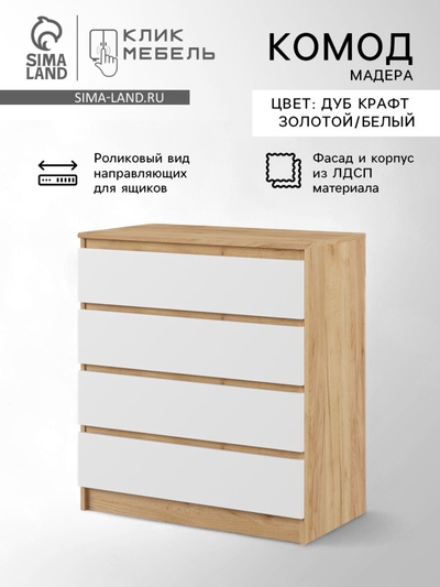 Комод для хранения «Клик Мебель. Мадера», 4 ящика, 800×420×1000 мм, цвет дуб крафт золотой/белый