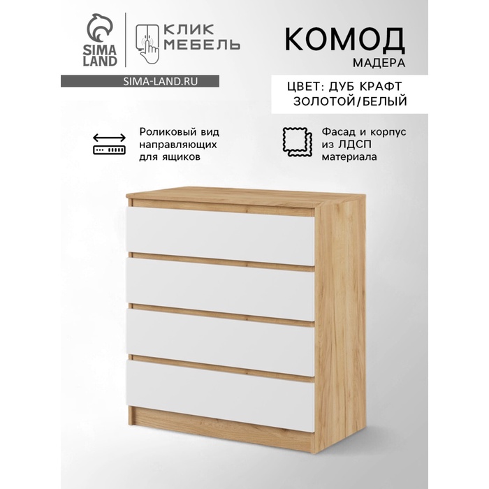 Комод для хранения «Клик Мебель. Мадера», 4 ящика, 800×420×1000 мм, цвет дуб крафт золотой/белый - Фото 1
