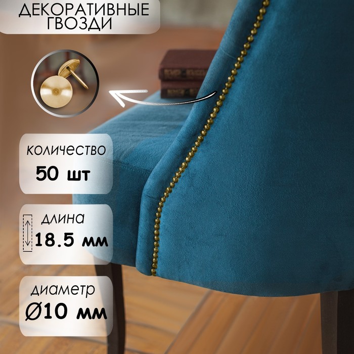 Гвозди ТУНДРА, декоративные, обивочные, 10×18.5 мм, золото, фасовка 50 шт. - Фото 1
