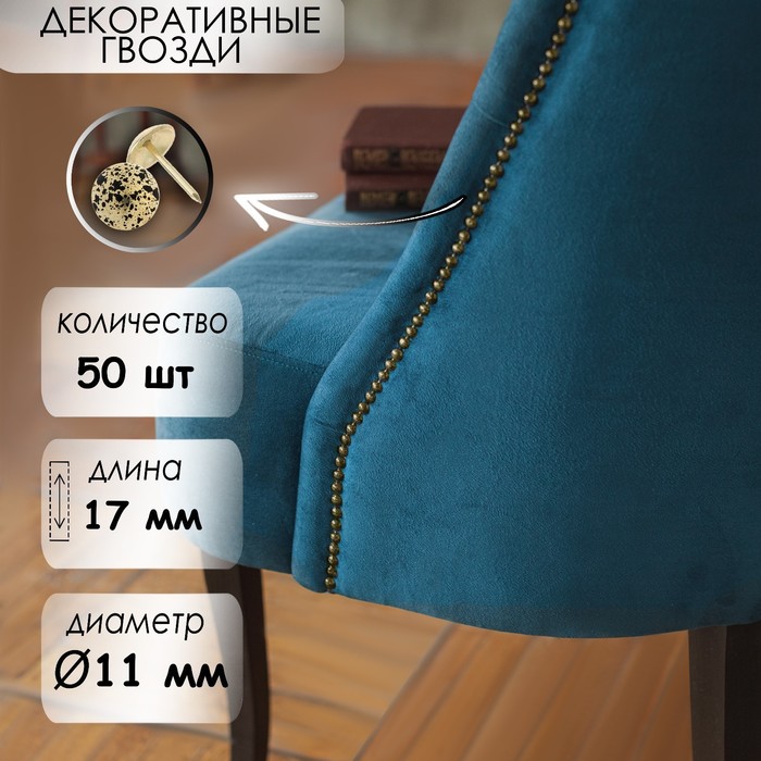 

Гвозди ТУНДРА, декоративные, обивочные, 11х17 мм, античное золото, фасовка 50 шт