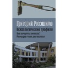 Психологические профили. Как измерить личность? Мемуары гения диагностики. Россолимо Г.И. - Фото 1