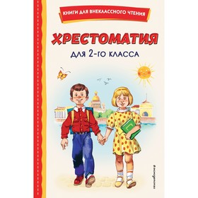 Хрестоматия для 2-го класса