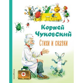 Стихи и сказки. Чуковский К.И. 9201446