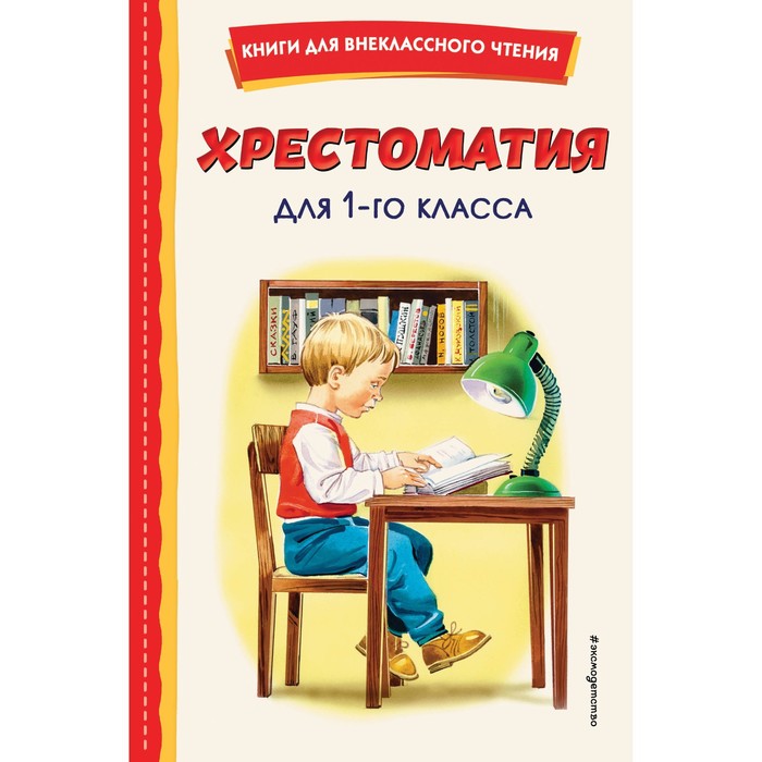 

Хрестоматия для 1-го класса