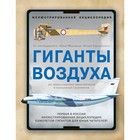 Гиганты воздуха. Первая в России иллюстрированная энциклопедия самолетов-гигантов для юных читателей - фото 292414868