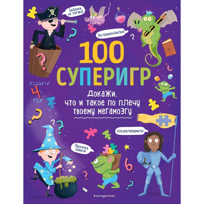 100 суперигр. Докажи, что и такое по плечу твоему мегамозгу - Фото 1