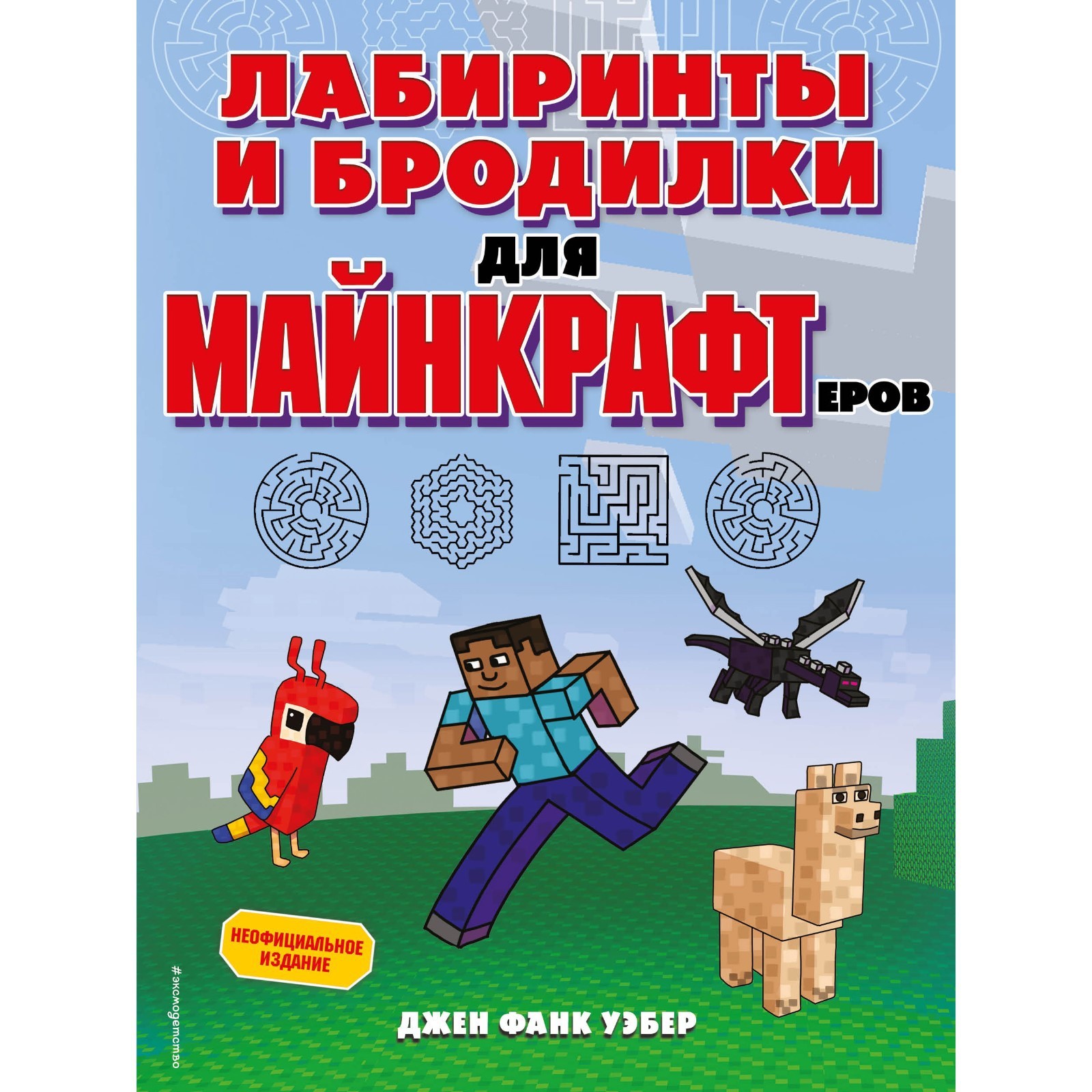 Лабиринты и бродилки для майнкрафтеров. Джен Фанк Уэбер (9201466) - Купить  по цене от 485.00 руб. | Интернет магазин SIMA-LAND.RU