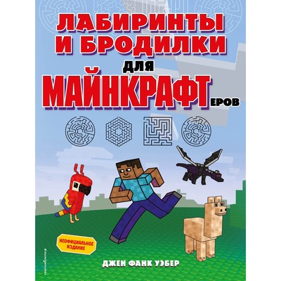 Лабиринты и бродилки для майнкрафтеров. Джен Фанк Уэбер