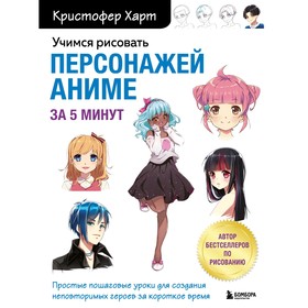 Пошаговые уроки «Учимся рисовать персонажей аниме за 5 минут», Кристофер Харт 9201488