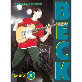 BECK. Восточная Ударная Группа. Книга 3. Сакуиси Х.