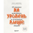 На уровень выше. 25 правил вежливых и успешных людей. Шевелева Ольга - фото 296411290