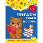 Читаем слоги и слова: для детей 5-6 лет. Горохова А.М., Липина С.В. - фото 108881271