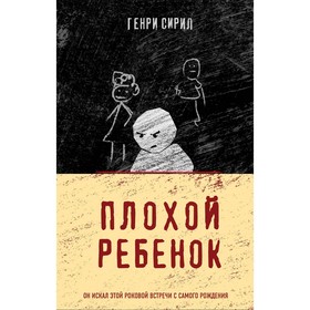 Плохой ребенок. Сирил Г. 9201513