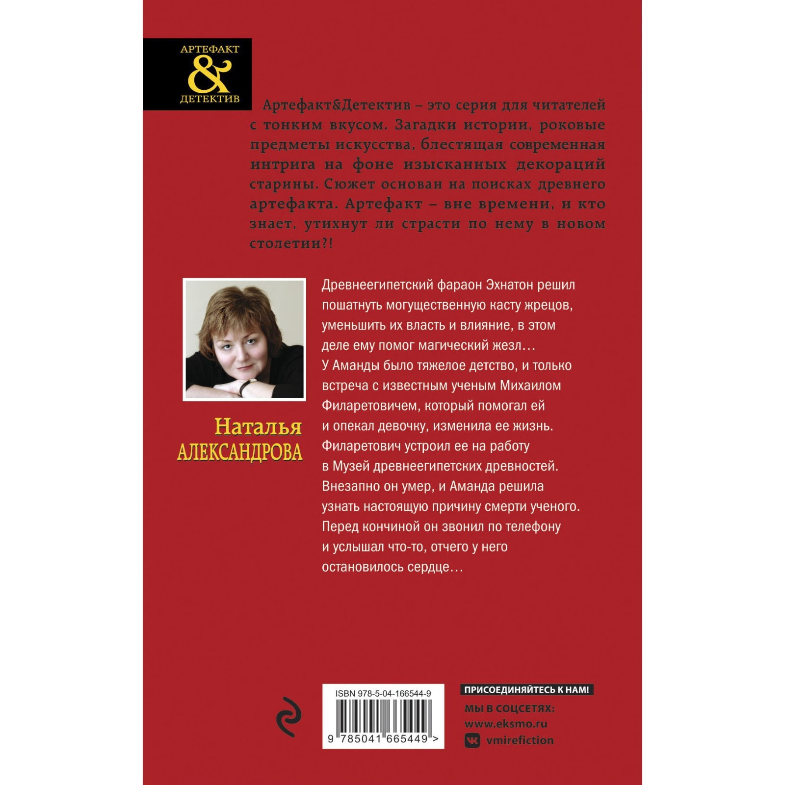 Жезл Эхнатона. Александрова Н.Н. (9201518) - Купить по цене от 383.00 руб.  | Интернет магазин SIMA-LAND.RU