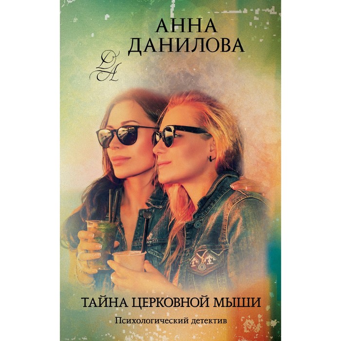 

Тайна церковной мыши. Данилова А.В.