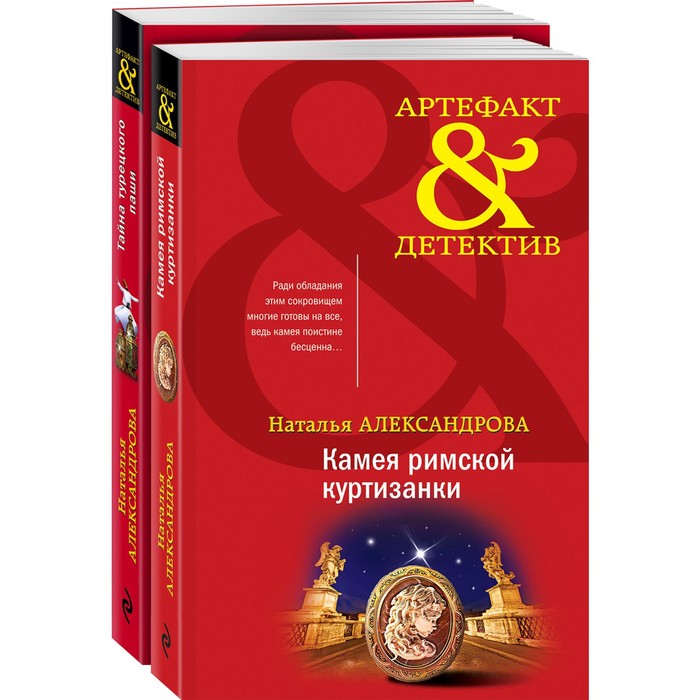 Артефакты Востока и Античности (комплект из 2-х книг). Александрова Н.Н.