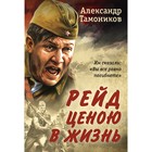 Рейд ценою в жизнь. Тамоников А.А. 9201533 - фото 4130226