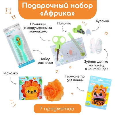 Подарочный набор «Африка» 7 в 1: набор расчесок, мочалка, термометр для ванны, маникюрный набор: ножнички, пилочка, кусачки, зубная щетка на палец в контейнере